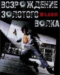 Возрождение золотого волка (1979) смотреть онлайн